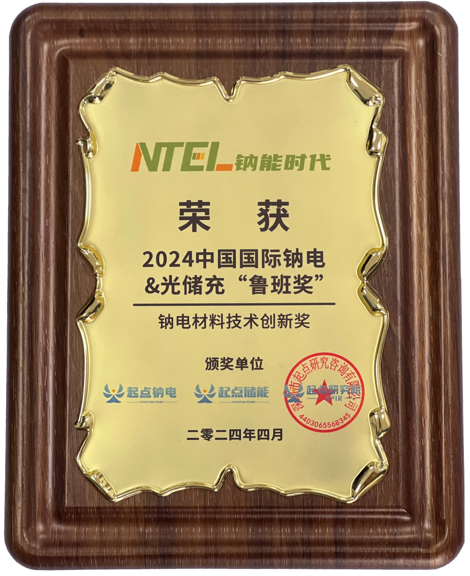 鈉電材料技術創新獎