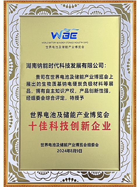 WBE2024“十佳科技創新企業”