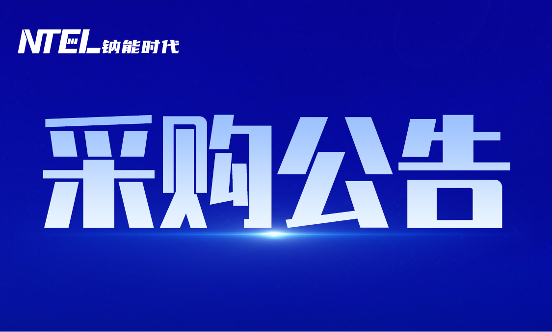 湖南鈉能時代長沙基地20000噸/年（一期）鈉離子電池負極材料設備采購公告