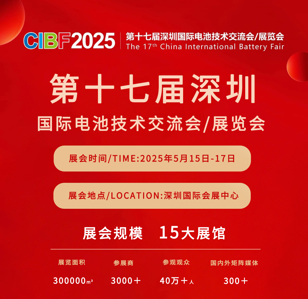 鈉能時代邀您共赴CIBF2025，解鎖鈉電未來
