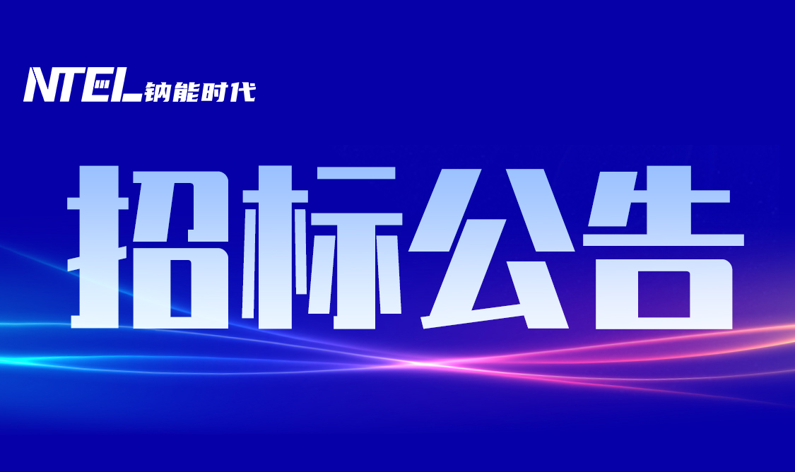 鈉能時代總部暨產業化基地項目招標公告