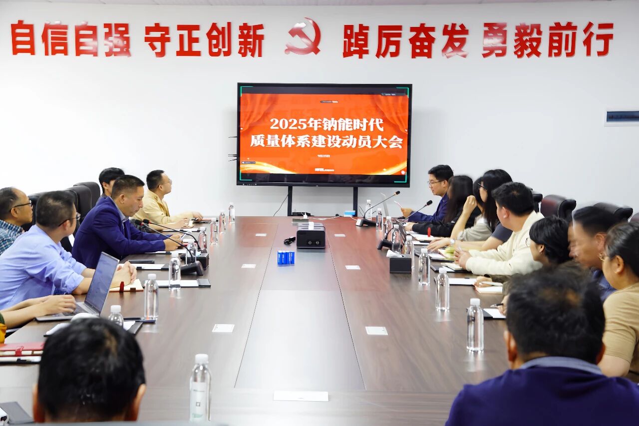 鈉能時代召開質量體系建設動員會，聚焦全過程質量管理，筑牢核心競爭力