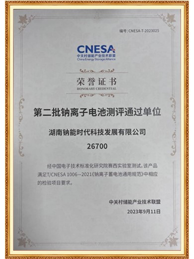 全國鈉離子電池測評通過單位