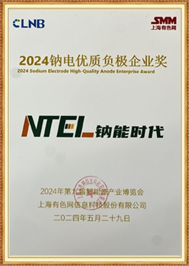 SMM“鈉電優質負極企業獎”