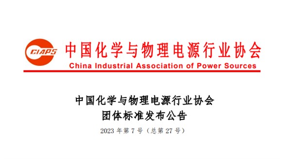 鈉能時代參與制定的《鈉離子電池通用規(guī)范》團(tuán)體標(biāo)準(zhǔn)獲批準(zhǔn)發(fā)布