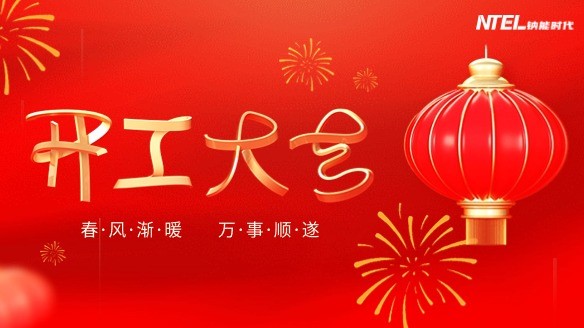 新征程，再出發(fā)，鈉能時代開工大吉！