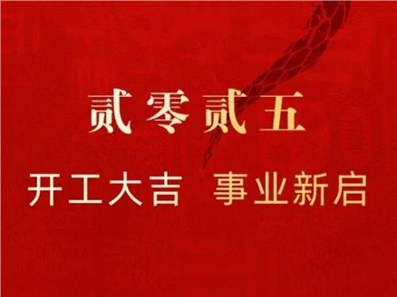 凝心聚力，共啟新程——鈉能時代開工大吉
