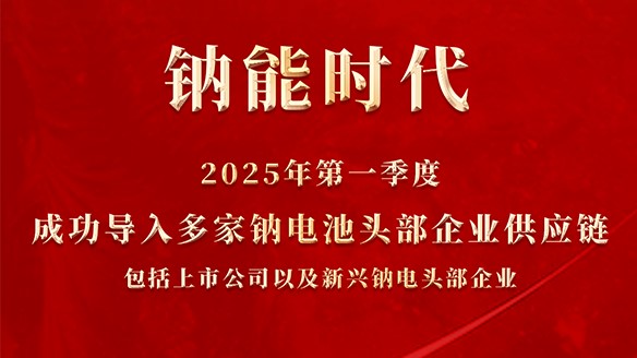 2025第一季度鈉能時代又雙叒有新進展，客戶新增多家鈉電頭部企業